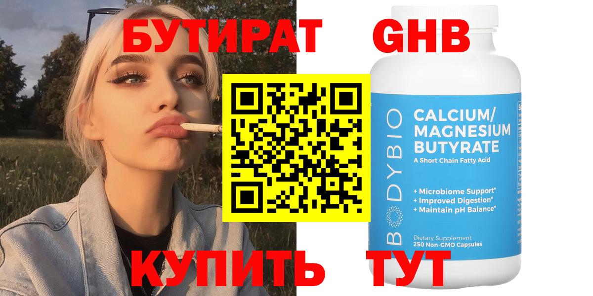 Дмитров  Бутират  Вход с VPN  Бутират GHB 